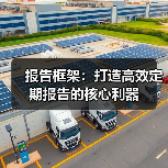 报告框架:打造高效定期报告的核心利器(图2) 报告框架:打造高效定期报告的核心利器(图2)