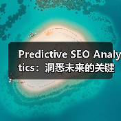 Predictive SEO Analytics：洞悉未来的关键利器（图2）
