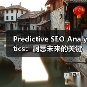 Predictive SEO Analytics：洞悉未来的关键利器