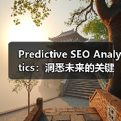 Predictive SEO Analytics：洞悉未来的关键利器（图4）