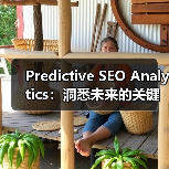 Predictive SEO Analytics：洞悉未来的关键利器（图3）