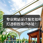 专业网站设计服务如何打造极致用户体验？（图4）