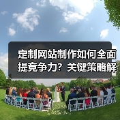 定制网站制作如何全面提竞争力？关键策略解析（图4）