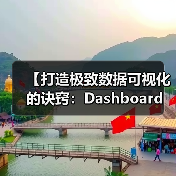 【打造极致数据可视化的诀窍：Dashboard Development实战指南】（图2）