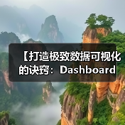 【打造极致数据可视化的诀窍：Dashboard Development实战指南】（图4）
