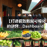 【打造极致数据可视化的诀窍：Dashboard Development实战指南】（图3）