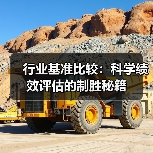 行业基准比较：科学绩效评估的制胜秘籍
