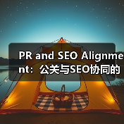 PR and SEO Alignment：公关与SEO协同的突破之道（图2）