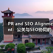 PR and SEO Alignment：公关与SEO协同的突破之道