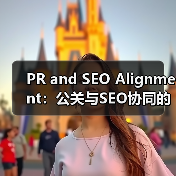 PR and SEO Alignment：公关与SEO协同的突破之道（图3）
