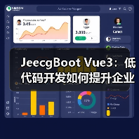 JeecgBoot Vue3：低代码开发如何提升企业级前端效率？（图2）