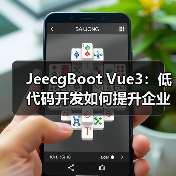 JeecgBoot Vue3：低代码开发如何提升企业级前端效率？