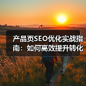产品页SEO优化实战指南：如何高效提升转化率？（图2）