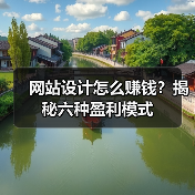 网站设计怎么赚钱？揭秘六种盈利模式（图3）