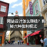 网站设计怎么赚钱？揭秘六种盈利模式