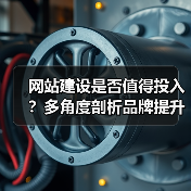 网站建设是否值得投入?多角度剖析品牌提升与市场拓展价值(图1) 网站建设是否值得投入?多角度剖析品牌提升与市场拓展价值(图1)
