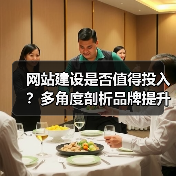 网站建设是否值得投入?多角度剖析品牌提升与市场拓展价值(图3) 网站建设是否值得投入?多角度剖析品牌提升与市场拓展价值(图3)