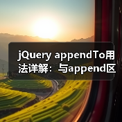 jQuery appendTo用法详解：与append区别及应用场景（图3）