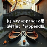 jQuery appendTo用法详解：与append区别及应用场景（图2）