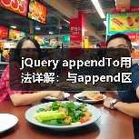 jQuery appendTo用法详解：与append区别及应用场景（图4）