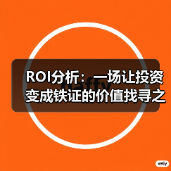 ROI分析：一场让投资变成铁证的价值找寻之旅