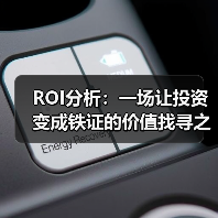 ROI分析：一场让投资变成铁证的价值找寻之旅（图2）