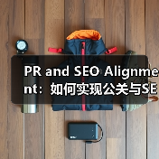PR and SEO Alignment：如何实现公关与SEO的完美协作（图2）