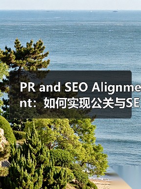PR and SEO Alignment：如何实现公关与SEO的完美协作