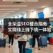全渠道SEO整合指南：实现线上线下统一体验的秘密武器