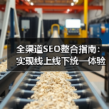 全渠道SEO整合指南：实现线上线下统一体验的秘密武器（图3）