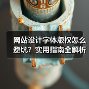 网站设计字体版权怎么避坑？实用指南全解析（图2）