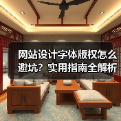 网站设计字体版权怎么避坑？实用指南全解析（图4）