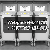 Webpack升级全攻略：如何高效升级并解决常见问题？（图3）