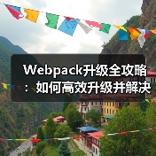 Webpack升级全攻略：如何高效升级并解决常见问题？（图4）