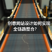 创意网站设计如何实现全链路整合？（图4）