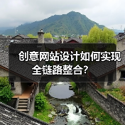 创意网站设计如何实现全链路整合？（图3）