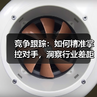 竞争跟踪：如何精准掌控对手，洞察行业差距