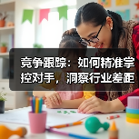 竞争跟踪：如何精准掌控对手，洞察行业差距（图2）