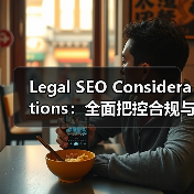 Legal SEO Considerations：全面把控合规与风险规避的必杀技（图3）