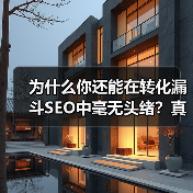 为什么你还能在转化漏斗SEO中毫无头绪?真相可能让你吃惊——很多企业其实都忽视了“认知、考虑、决策”的全流程优化!在我深耕行业多年中,曾经帮助一家电商公司实现转(图3) 为什么你还能在转化漏斗SEO中毫无头绪?真相可能让你吃惊——很多企业其实都忽视了“认知、考虑、决策”的全流程优化!在我深耕行业多年中,曾经帮助一家电商公司实现转(图3)