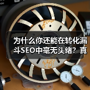 为什么你还能在转化漏斗SEO中毫无头绪?真相可能让你吃惊——很多企业其实都忽视了“认知、考虑、决策”的全流程优化!在我深耕行业多年中,曾经帮助一家电商公司实现转(图1) 为什么你还能在转化漏斗SEO中毫无头绪?真相可能让你吃惊——很多企业其实都忽视了“认知、考虑、决策”的全流程优化!在我深耕行业多年中,曾经帮助一家电商公司实现转(图1)
