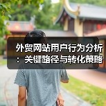 外贸网站用户行为分析：关键路径与转化策略（图3）