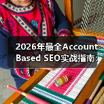 2026年最全Account-Based SEO实战指南：塑造B2B企业客户核心竞争力（图3）