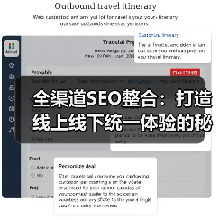 全渠道SEO整合：打造线上线下统一体验的秘诀（图2）