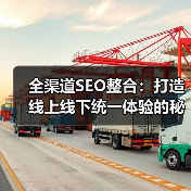 全渠道SEO整合：打造线上线下统一体验的秘诀