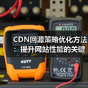 CDN回源策略优化方法:提升网站性能的关键(图3) CDN回源策略优化方法:提升网站性能的关键(图3)