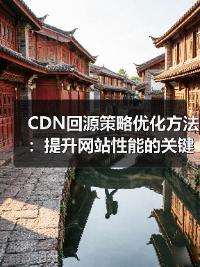CDN回源策略优化方法:提升网站性能的关键(图1) CDN回源策略优化方法:提升网站性能的关键(图1)