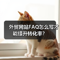 外贸网站FAQ怎么写才能提升转化率？（图3）