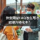 外贸网站FAQ怎么写才能提升转化率？（图4）