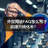 外贸网站FAQ怎么写才能提升转化率？（图2）